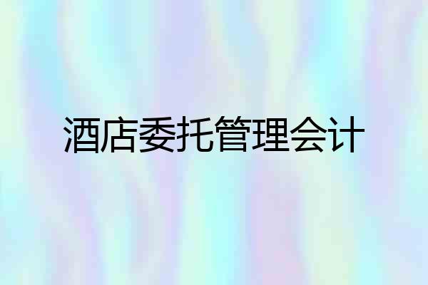 酒店委托管理会计