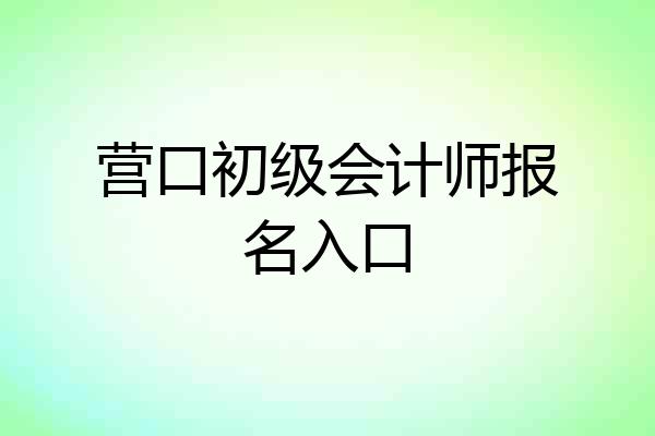 营口初级会计师报名入口