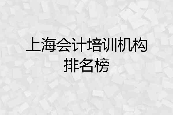 上海会计培训机构排名榜