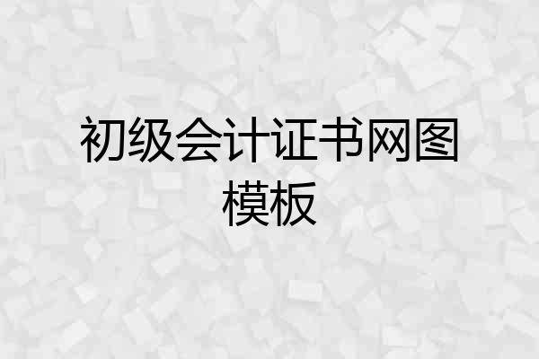 初级会计证书网图模板