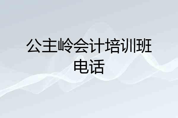 公主岭会计培训班电话