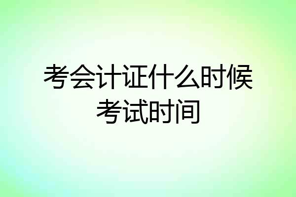 考会计证什么时候考试时间