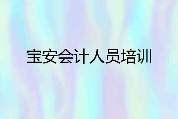 宝安会计人员培训