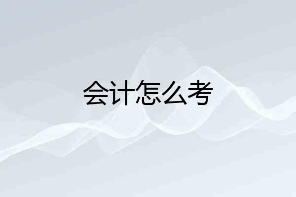 会计怎么考
