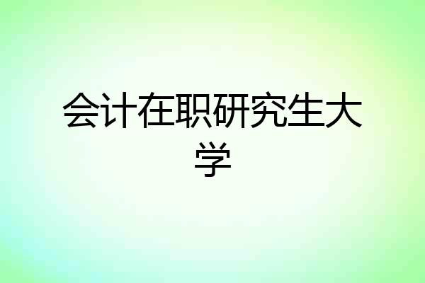 会计在职研究生大学