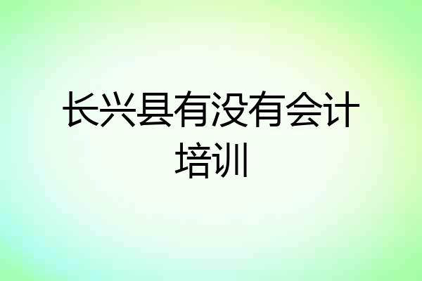 长兴县有没有会计培训