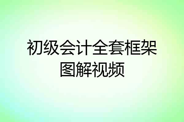 初级会计全套框架图解视频