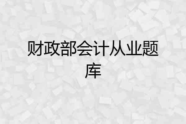 财政部会计从业题库