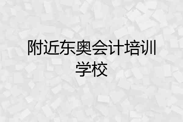 附近东奥会计培训学校