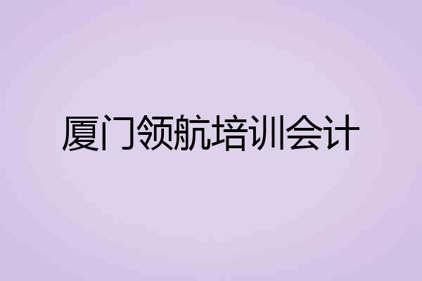 厦门领航培训会计