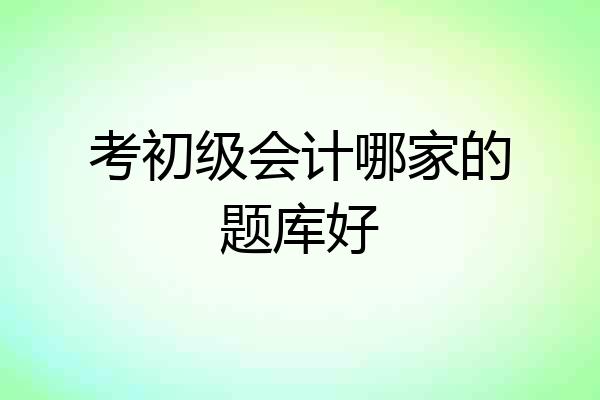 考初级会计哪家的题库好