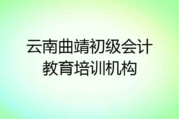 云南曲靖初级会计教育培训机构