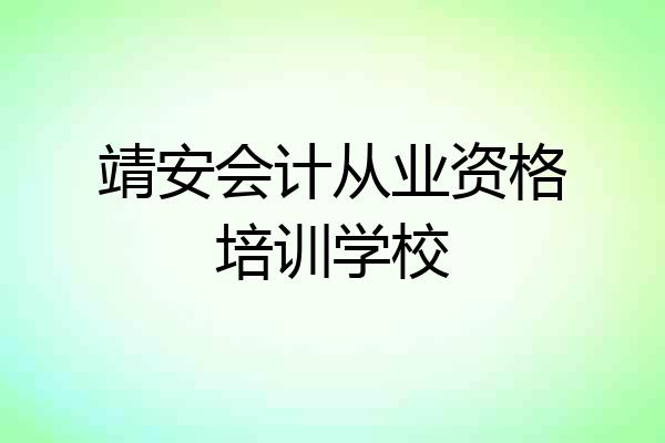 靖安会计从业资格培训学校
