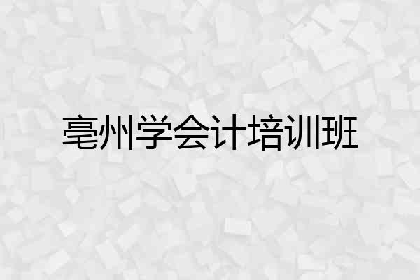 亳州学会计培训班
