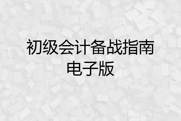 初级会计备战指南电子版