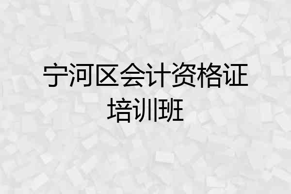 宁河区会计资格证培训班