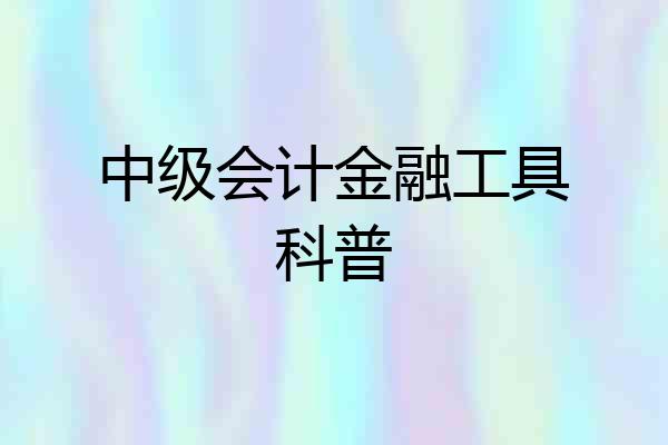 中级会计金融工具科普