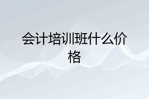 会计培训班什么价格