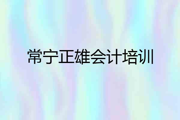 常宁正雄会计培训