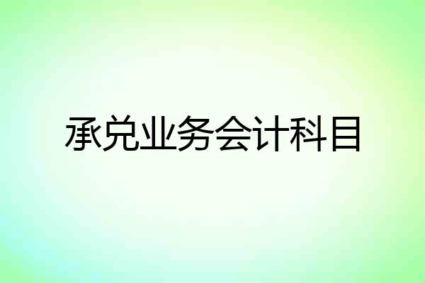 承兑业务会计科目