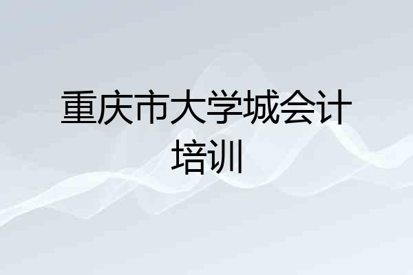 重庆市大学城会计培训