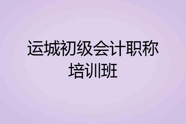 运城初级会计职称培训班
