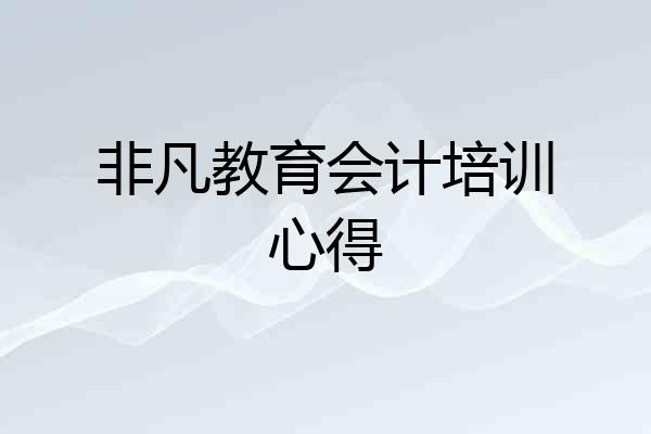 非凡教育会计培训心得