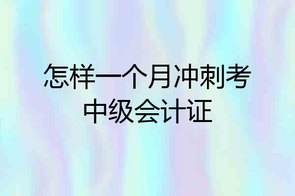 怎样一个月冲刺考中级会计证