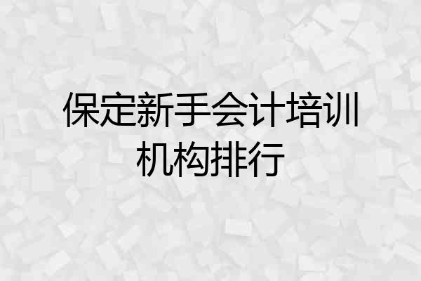 保定新手会计培训机构排行