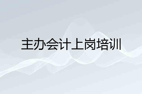 主办会计上岗培训