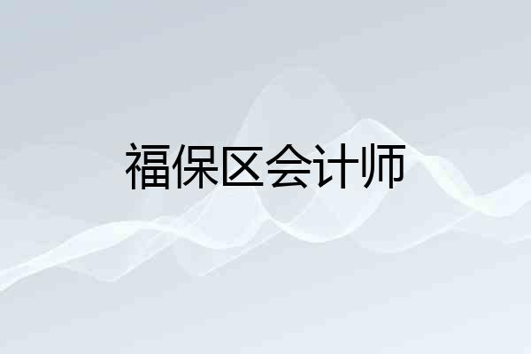 福保区会计师
