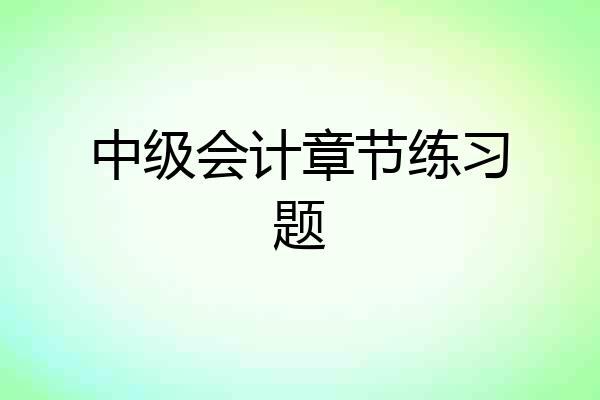 中级会计章节练习题