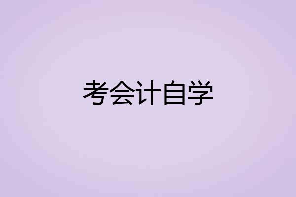 考会计自学