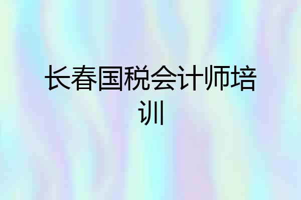 长春国税会计师培训