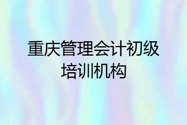重庆管理会计初级培训机构