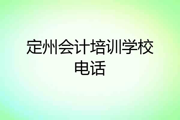 定州会计培训学校电话