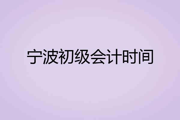 宁波初级会计时间