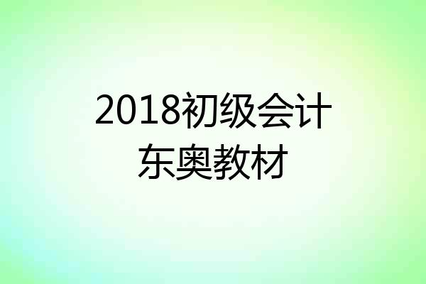 2018初级会计东奥教材