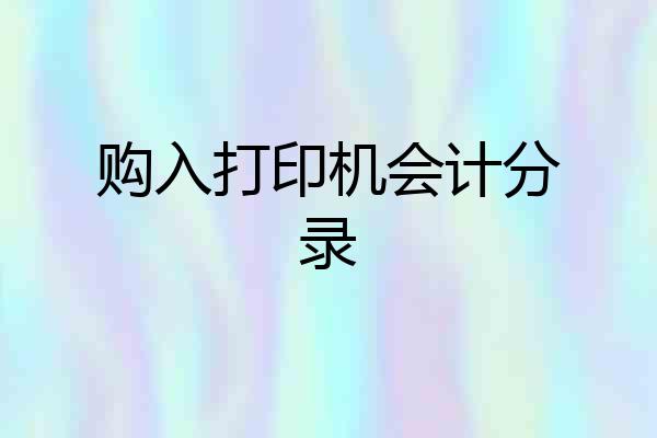 购入打印机会计分录