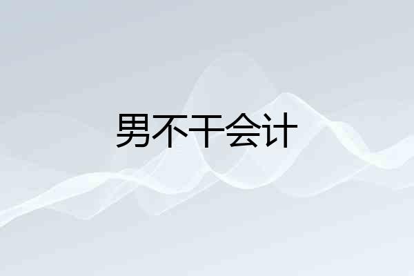 男不干会计