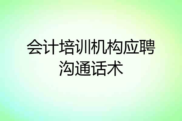 会计培训机构应聘沟通话术