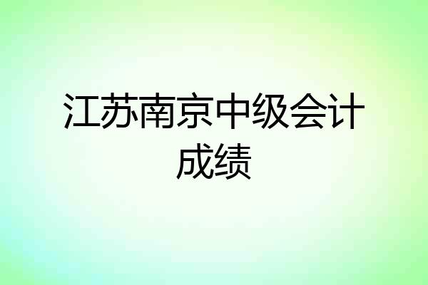 江苏南京中级会计成绩