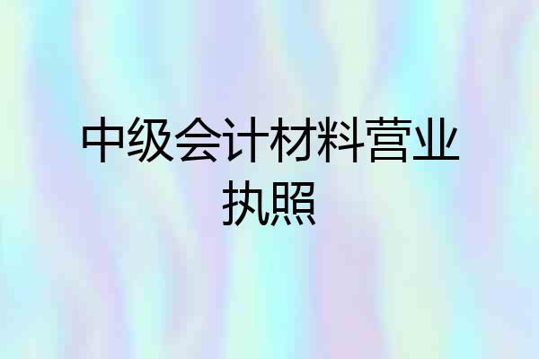 中级会计材料营业执照