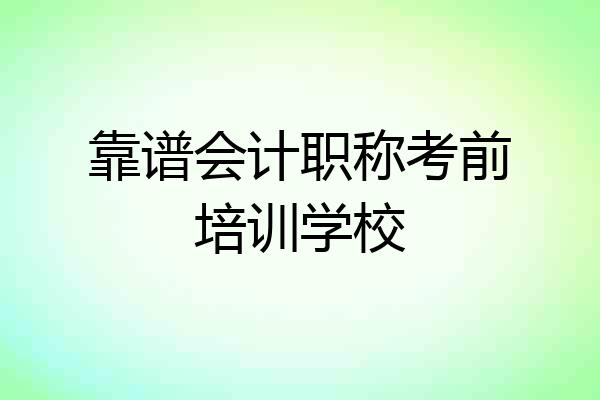 靠谱会计职称考前培训学校