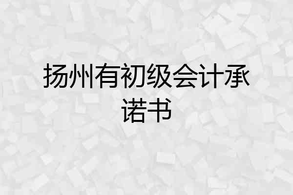 扬州有初级会计承诺书
