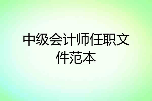 中级会计师任职文件范本