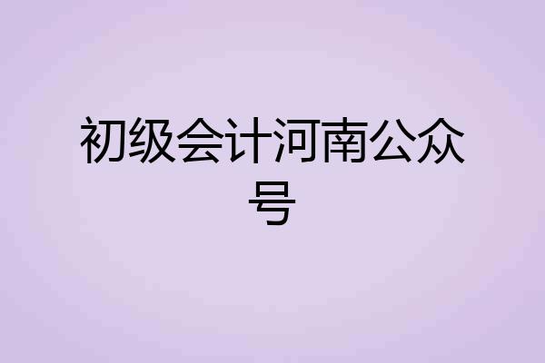 初级会计河南公众号