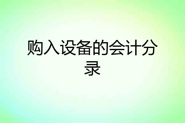 购入设备的会计分录