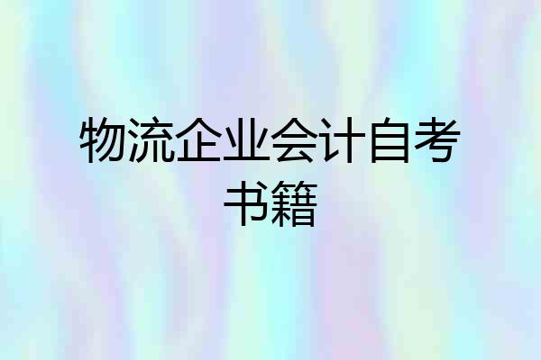 物流企业会计自考书籍