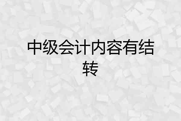 中级会计内容有结转